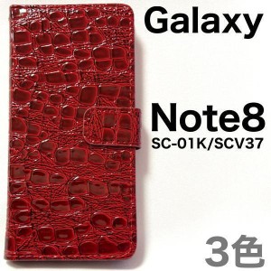 Galaxy Note8 ケース/ギャラクシー ノート8 ケース/SC-01K ケース/SCV37 ケース/スマホ ケース/クロコダイルスタンド手帳型ケース