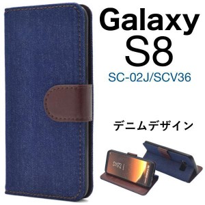 Galaxy S8 ケース/ギャラクシー エス8 ケース/SC-02J ケース/SCV36 ケース/スマホ ケース/デニム手帳型ケース