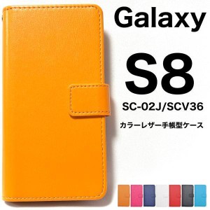 Galaxy S8 ケース/ギャラクシー エス8 ケース/SC-02J ケース/SCV36 ケース/スマホ ケース/カラーレザー手帳型ケース