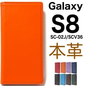 本革手帳型ケース/Galaxy S8 ケース/ギャラクシー エス8 ケース/SC-02J ケース/SCV36 ケース/スマホ ケース/レザー手帳型ケース