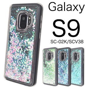 Galaxy S9 SC-02K/SCV38 グリッターラメケース