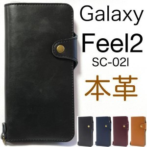 牛革手帳型ケース/Galaxy Feel2 ケース/ギャラクシー フィール2 ケース/SC-02L ケース/スマホ ケース/本革手帳型ケース