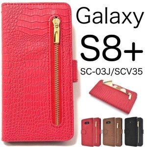 Galaxy S8+ ケース/ギャラクシー エス8プラス ケース/Galaxy S8plus/SC-03J ケース/SCV35 ケース/スマホ ケース/クロコダイルレザーデザ