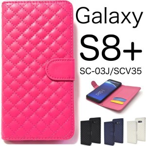 Galaxy S8+ ケース/ギャラクシー エス8プラス ケース/Galaxy S8plus/SC-03J ケース/SCV35 ケース/スマホ ケース/キルティングレザー手帳