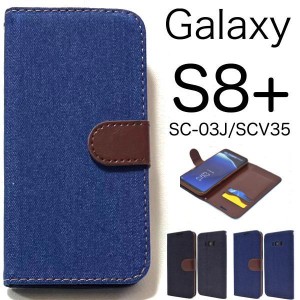 Galaxy S8+ ケース/ギャラクシー エス8プラス ケース/Galaxy S8plus/SC-03J ケース/SCV35 ケース/スマホ ケース/デニム手帳型ケース