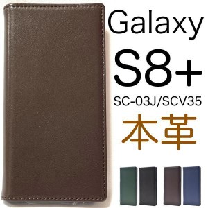 本革手帳型ケース/Galaxy S8+ ケース/ギャラクシー エス8プラス ケース/Galaxy S8plus/SC-03J ケース/SCV35 ケース/スマホ ケース/レザー