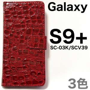 Galaxy S9+ ケース/ギャラクシー エス9プラス ケース/Galaxy S9plus/SC-03K ケース/SCV39 ケース/スマホ ケース/クロコダイルレザーデザ