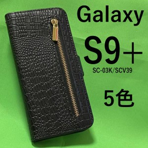 Galaxy S9+ ケース/ギャラクシー エス9プラス ケース/Galaxy S9plus/SC-03K ケース/SCV39 ケース/スマホ ケース/クロコダイルレザースタ