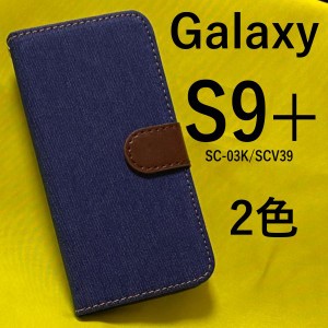 Galaxy S9+ ケース/ギャラクシー エス9プラス ケース/Galaxy S9plus/SC-03K ケース/SCV39 ケース/スマホ ケース/デニム手帳型ケース