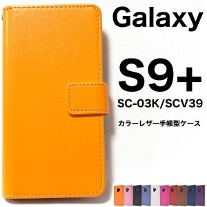 Galaxy S9+ ケース/ギャラクシー エス9プラス ケース/Galaxy S9plus/SC-03K ケース/SCV39 ケース/スマホ ケース/カラーレザー手帳型ケー