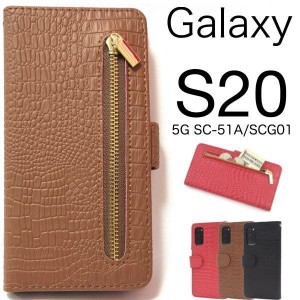Galaxy S20 5G SC-51A/SCG01用 クロコダイルレザーデザイン 手帳型ケース スマホケース 手帳型