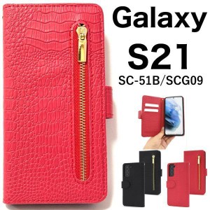 Galaxy S21 5G SC-51B/SCG09用クロコダイルレザーデザイン手帳型ケース スマホケース 手帳型