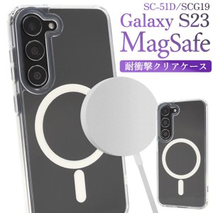 Galaxy S23 SC-51D/SCG19用 MagSafe対応 耐衝撃クリアケース