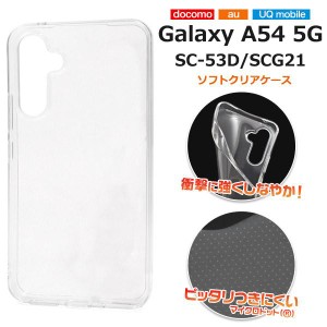 Galaxy A54 5G SC-53D/SCG21用マイクロドット ソフトクリアケース