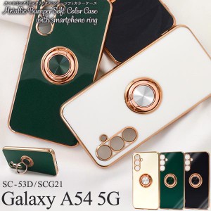 Galaxy A54 5G SC-53D/SCG21用スマホリング付メタリックバンパーソフトカラーケース