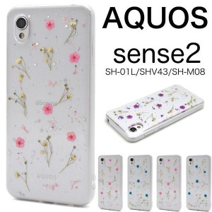 AQUOS sense2/Android One S5 押し花 スマホケース