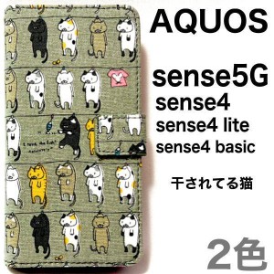 AQUOS sense5G / AQUOS sense4 猫 手帳型ケース