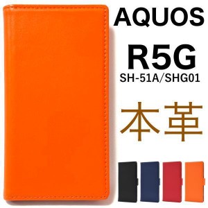【本革】AQUOS R5G SH-51A/SHG01 手帳型ケース