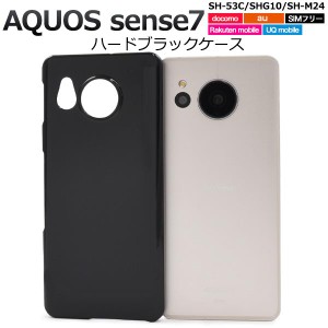 AQUOS sense7 SH-53C/SHG10/SH-M24用ハードブラックケース