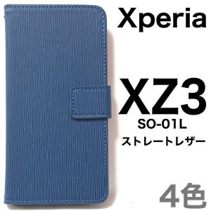 Xperia XZ3 ケース/エクスペリア XZ3 ケース/SO-01L ケース/SOV39 ケース/801SO ケース/スマホ ケース/ストレートレザーデザイン手帳型ケ