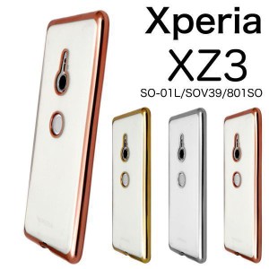 Xperia XZ3 ケース/エクスペリア XZ3 ケース/SO-01L ケース/SOV39 ケース/801SO ケース/スマホ ケース/メタリックバンパー