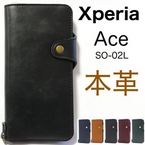 本革使用 Xperia Ace ケース エクスペリア エース ケース SO-02L ケース Xperia エース ケース スマホ ケース 本革手帳型ケース