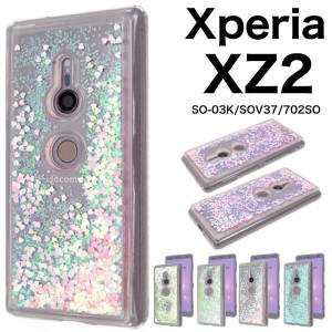 Xperia XZ2 ケース/エクスペリア XZ2 ケース/SO-03K ケース/SOV37 ケース/702SO ケース/スマホ ケース/ラメ・ハート