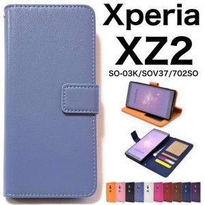 Xperia XZ2 ケース/エクスペリア XZ2 ケース/SO-03K ケース/SOV37 ケース/702SO ケース/スマホ ケース/カラーレザー手帳型ケース