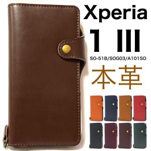 【牛革】Xxperia 1 iii ケース SO-51B/SOG03 ケース