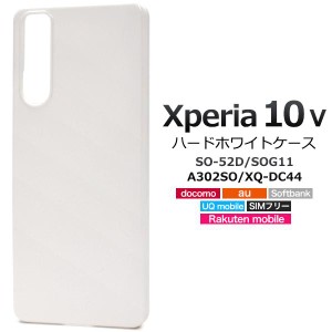 Xperia 10 V SO-52D/SOG11/A302SO/XQ-DC44用 ハードホワイトケース