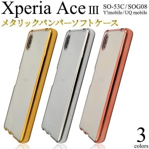 Xperia Ace III SO-53C/SOG08 メタリックバンパーケース