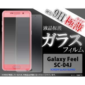 Galaxy Feel　SC-04J用液晶保護ガラスフィルム