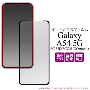 Galaxy A54 5G SC-53D/SCG21/UQ mobile用全画面液晶保護マットガラスフィルム 反射防止のマット仕様