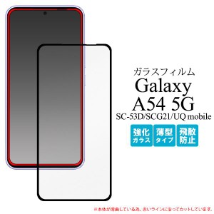 ガラスフィルムで液晶全体をガード Galaxy A54 5G SC-53D/SCG21/UQ mobile用全画面液晶保護ガラスフィルム