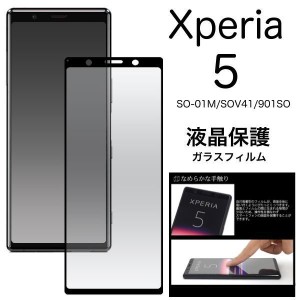 Xperia 5 SO-01M/SOV41/901SO 液晶保護ガラスフィルム