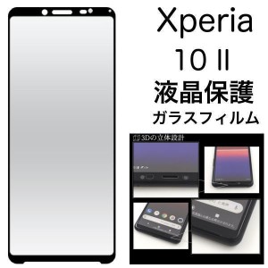 Xperia 10 II SO-41A/SOV43 3D液晶保護ガラスフィルム