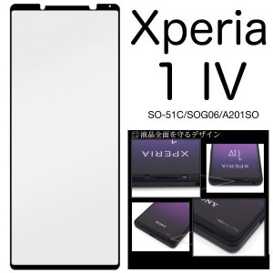 Xperia 1IV SO-51C/SOG06 液晶保護ガラスフィルム