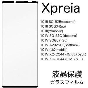 Xperia 10 IV SO-52C/SOG07 液晶保護ガラスフィルム