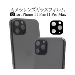 iPhone 11 Pro /iphone11Pro/アイフォン 11 Pro/アイホン 11 Pro/カメラレンズガラスフィルム