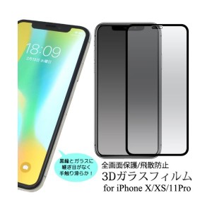 iPhone X /iPhoneX/アイフォン テン /アイホン X /3D液晶保護ガラスフィルム