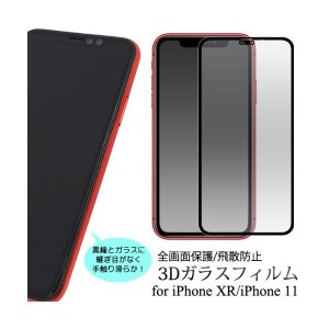 iPhone XR /iPhoneXR/アイフォン テンアール /アイホン XR /3D液晶保護ガラスフィルム