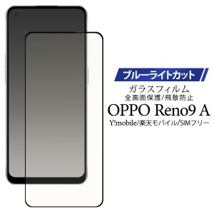 ブルーライトを軽減！ OPPO Reno9 A用液晶保護ブルーライトカットガラスフィルム