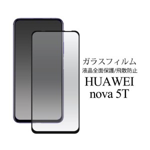 HUAWEI nova 5T /HUAWEI nova 5T /HUAWEI nova 5T /ノヴァ HUAWEI nova 5T /液晶保護ガラスフィルム