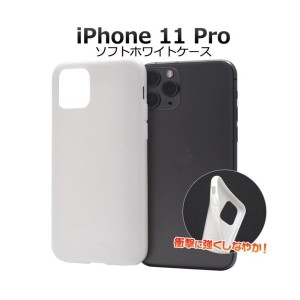 iPhone 11 Pro ケース/iphone11Proケース/アイフォン 11 Proケース/アイホン 11 Pro ケース/スマホケース/ソフトケース ホワイトケース