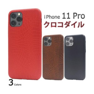 iPhone 11 Pro ケース/iphone11Proケース/アイフォン 11 Proケース/アイホン 11 Pro ケース/スマホケース/クロコダイルデザインソフトケ