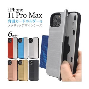 iPhone 11 Pro Max ケース/iphone11ProMaxケース/アイフォン 11 Pro Maxケース/アイホン 11 Pro Max ケース/スマホケース/メタリックデザ