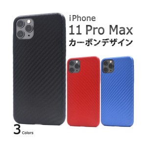 iPhone 11 Pro Max ケース/iphone11ProMaxケース/アイフォン 11 Pro Maxケース/アイホン 11 Pro Max ケース/スマホケース/カーボンデザイ