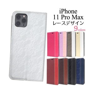 iPhone 11 Pro Max ケース/iphone11ProMaxケース/アイフォン 11 Pro Maxケース/アイホン 11 Pro Max ケース/スマホケース/レース柄手帳型