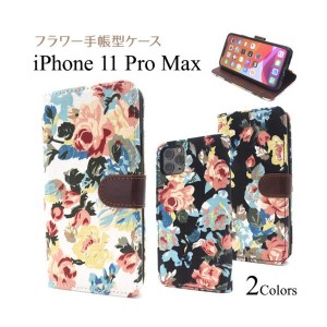 iPhone 11 Pro Max ケース/iphone11ProMaxケース/アイフォン 11 Pro Maxケース/アイホン 11 Pro Max ケース/スマホケース/花柄手帳型ケー