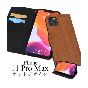 iPhone 11 Pro Max ケース/iphone11ProMaxケース/アイフォン 11 Pro Maxケース/アイホン 11 Pro Max ケース/スマホケース/木目手帳型ケー